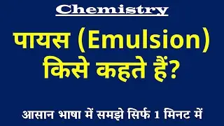 पायस किसे कहते हैं | Emulsion Kya Hai | Emulsion ki Paribhasha | Chemistry