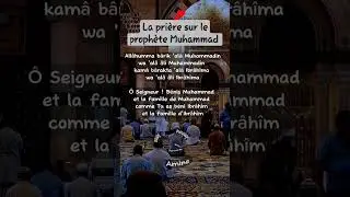 La pri&egrave;re sur le proph&egrave;te Muhammad 🙏🙏🙏