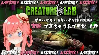 【 Creature Lab 】人体改造&hellip;できちゃうんですか&hellip;！？？ちゅき&hellip;୨( &lsquo; ᵕ &lsquo; )୧┊ #美ヶ原みく ୨୧ Vtuber