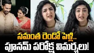 Poonam Kaur Sensation Reply on Samantha 2nd Marriage | Raj Nidimoru | Tupaki Filmy