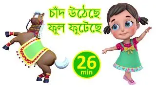 চাঁদ  উঠেছে | Chand Utheche | Bengali Rhymes for Children | Jugnu Kids Bangla