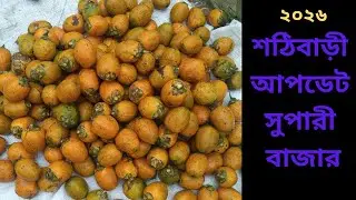 শঠিবাড়ী আপডেট বাজার | sotibari update bajar 