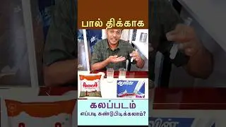 milk thickness test #doctorkarthikeyan