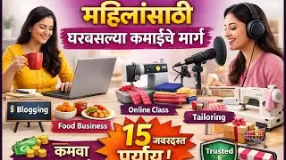 महिलांसाठी घरबसल्या कमाईचे 17 सोपे मार्ग | Work From Home Marathi #marathi #housewife 