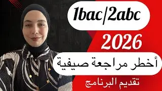 1bac /2bac :les bases math&eacute;matiques, تقديم لأخطر برنامج المراجعة الصيفية ، التحدي لي غادي يغيرك.