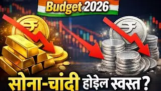 अर्थसंकल्प 2026: सोने-चांदी स्वस्त होणार का? | Gold Silver Price Update | Budget Impact Marathi