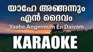 യാഹേ അങ്ങെന്നും എൻ ദൈവം /YAAHE ANGENNUM EN DAIVAM KARAOKE WITH LYRICS/ @sunnythomas2517
