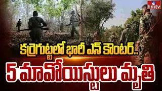 కర్రెగుట్టలో భారీ ఎన్ కౌంటర్.. 5 మావోయిస్టులు మృ*తి | Massive Encounter In Karregutta | hmtv