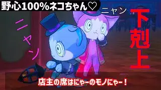 【オバケイドロ！】野心１００％猫ちゃん！下剋上だよ！シャルルちゃん！！！！