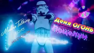 Деня ОГОНЬ - Поцелуи [Official Video 3+] (Modern Talking cover на русском)