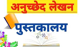 पुस्तकालय पर अनुच्छेद लेखन | Paragraph On Library In Hindi | Pustkalay Par Anuched Lekhan |