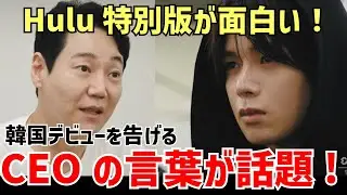 [&TEAM] Hulu special edition documentary is a hot topic! The words that HYBE JAPAN's CEO conveyed...