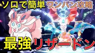 【ポケモンSV】ソロで簡単にワンパン攻略！最強リザードン【復刻】