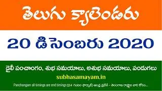 20 December 2020 Telugu Calendar Panchangam Today