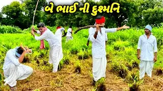 બે ભાઈ ની દુશ્મની || ગુજરાતી કોમેડી વિડિયો || GJ18VADA