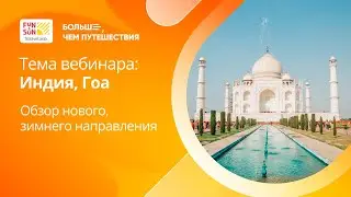 FUN&SUN Profi Academy   Гоа