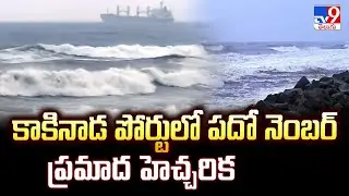 Cyclone Montha : కాకినాడ పోర్టులో పదో నెంబర్ ప్రమాద హెచ్చరిక | Kakinada Port -TV9