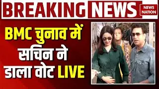 Mumbai BMC Elections Voting LIVE: Sachin Tendulkar ने डाला वोट | BJP | Shiv Sena | NCP | New Mayor