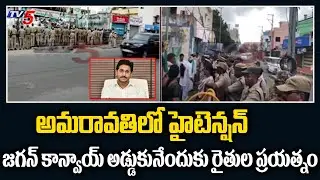 CM YS Jagan Convoy : High tension in Amravati  | Mandadam Farmers | AP Police | TV5 News
