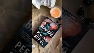 Вариация Ребекка Яррос #booktok #books #книга #bookworm #variation #ballet #book #книги #распаковка