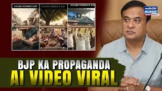 AI Generated Video Assam Me Viral | BJP Ka Propaganda