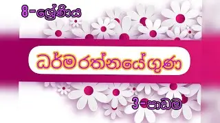 බුද්ධ ධර්මය - 8 ශ්‍රේණිය 3 වන පාඩම