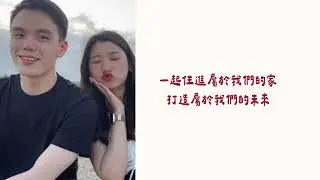 成長影片 立人 Allen & 靖絜 Annie4K