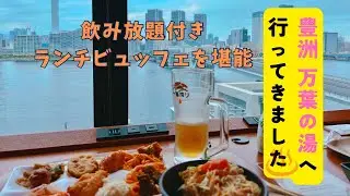 【食べ飲み放題】東京豊洲『万葉倶楽部』のランチビュッフェが最高だった