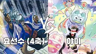 [마스터듀얼] 요선수 4축 랭크전 (vs 야미) 003