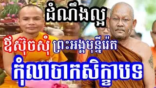 លោកឪស៊ុច​សុំ ព្រះអង្គមុន្នីរ៉េត​ កុំលាចាកសិក្ខាបទ🙏