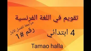 فرض رقم 01 في اللغة الفرنسية 4 ابتدائي *الفصل الاول
