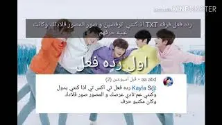 رده فعل فرقه TXT اذ غارو عليك والمزيد 😘😘