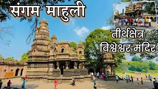 Sangam Mahuli Satara | विश्वेश्वर मंदिर माहुली