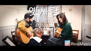 [루트뮤직] 옛사랑 - 이문세 cover by 김성준 n 지영 #옛사랑 #이문세 #통기타 #어쿠스틱기타  #초보기타레슨 #성인기타레슨