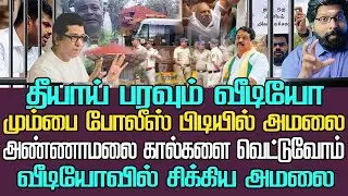 உருவாகிறது புதிய மூன்று என்ஜின் சர்க்கார்|அண்ணாமலையை தேடும் மும்பை போலீஸ்|வசமாக மாட்டிய வீடியோக்கள்