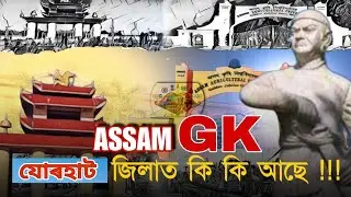 ASSAM GK  |JORHAT DISTRICT | ADRE/ASSAM GK/ASSAM POLICE/ASSAM TET