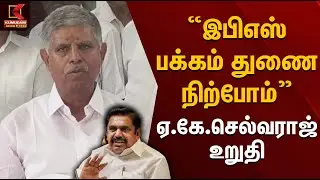 இபிஎஸ் பக்கம் துணை நிற்போம் - ஏ.கே.செல்வராஜ் உறுதி | EPS | AK Selvaraj | Kumudam News
