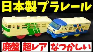 【プラレール】日本製の名車30選！昭和レトロな旧動力プラレールを徹底解説 #プラレール #昭和レトロ #旧動力