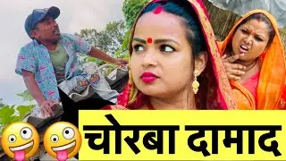 चोरबा दामाद 🤪 chunalal dhorba comedy 2025