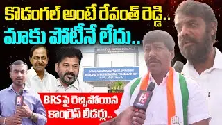 Kodangal Congress Leaders Comments on Municipal Elections | CM Revanth Reddy | BRS vs Congress