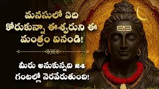 🪷మనసులో ఏది కోరుకున్నా ఈశ్వరుని ఈ మంత్రం వినండి Shiva Telugu devotional Bhakti Mantra | Spirituality