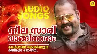 നീലസാരി വാങ്ങിത്തരാം | Kalabhavan Mani Hit Song | Mole Anaye Kettiyalum Pappane Kettalle |