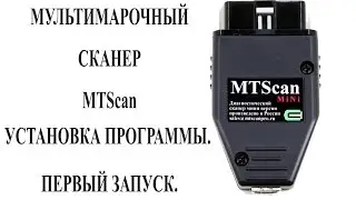 Сканер MTScan для диагностики