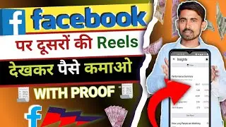 Facebook Reals देखकर पैसे कमाना सीखो//How To Earn Money From FaceBook Reels