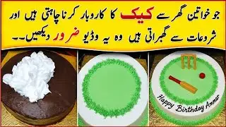 Bakery Business Secrets From Home | Motivational video For Women | گھر سے بیکری بزنس کیسےکریں؟