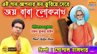 লোকনাথ ঠাকুরের নতুন গান  |  JOY BABA LOKNATH | শিল্পী -গোপাল হালদার // Baul Kotha Muusic