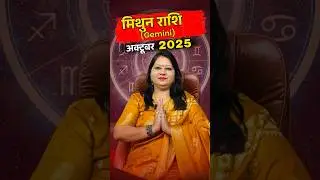 Mithun Rashi October 2025 | Paisa Wapas Milega, Career & Family Success | Atusshi Bbali | #gemini