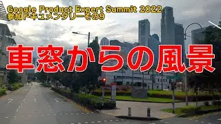 Google Product Expert Summit 2022 参加ドキュメンタリーその9～車窓からの風景
