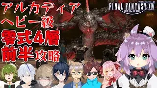 【 #FF14 】アルカディア：ヘビー級零式4層攻略 学者視点【Gaia.Ultima】