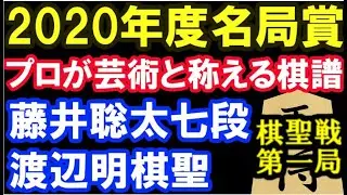 【2020年度名局賞】藤井聡太七段 VS 渡辺明棋聖　第91期ヒューリック杯棋聖戦第1局棋譜ハイライト(主催：産経新聞社、日本将棋連盟）